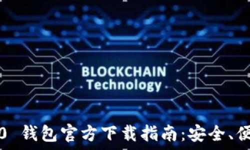   
Tokenim 2.0 钱包官方下载指南：安全、便捷、功能全面