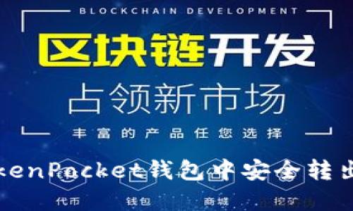 如何在TokenPocket钱包中安全转出数字资产
