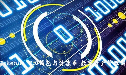 探索Tokenim 2.0钱包与健康币：数字资产管理新时代