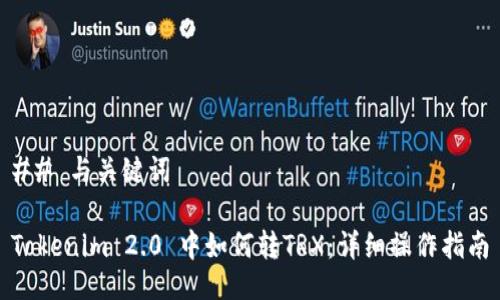 ## 与关键词

Tokenim 2.0 中如何转TRX：详细操作指南