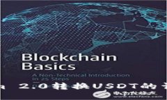 Tokenim 2.0转换USDT的详细教程