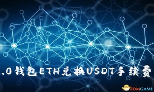 Tokenim 2.0钱包ETH兑换USDT手续费解析与策略