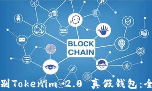 
如何识别Tokenim 2.0 真假钱包：全面指南