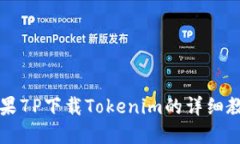 苹果7P下载Tokenim的详细教程