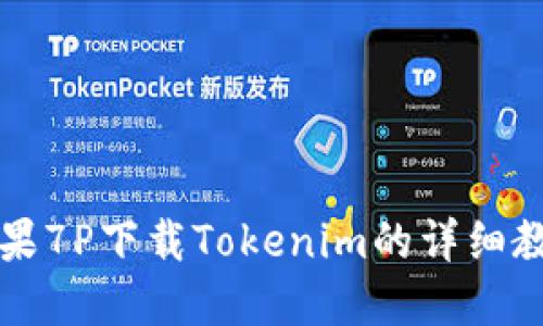 苹果7P下载Tokenim的详细教程