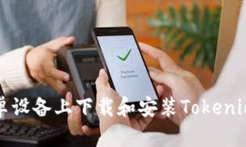 如何在安卓设备上下载和安装Tokenim应用程序