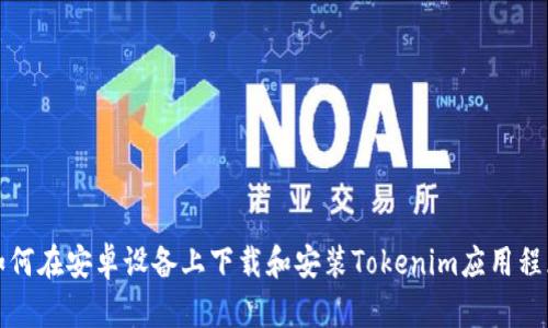 如何在安卓设备上下载和安装Tokenim应用程序