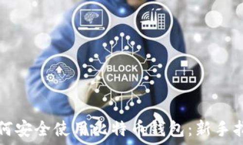   
如何安全使用比特币钱包：新手指南