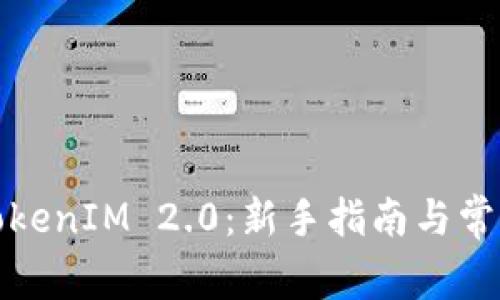 如何开通TokenIM 2.0：新手指南与常见问题解答