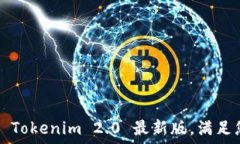   轻松下载 Tokenim 2.0 最新版，满足您的需求！