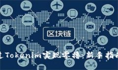 如何通过Tokenim实现零撸：新手指南与策略