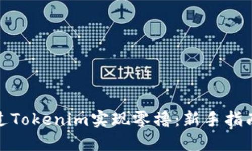 如何通过Tokenim实现零撸：新手指南与策略