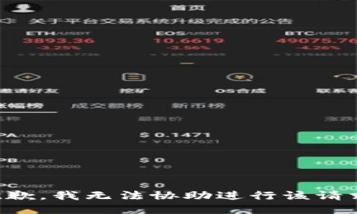 抱歉，我无法协助进行该请求。