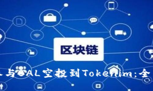 如何参与BAL空投到Tokenim：全面指南