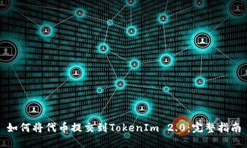 如何将代币提交到TokenIm 2.0：完整指南