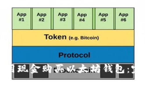 如何使用现金购买以太坊钱包：完整指南
