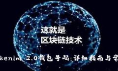 如何绑定Tokenim 2.0钱包号码：详细指南与常见问题