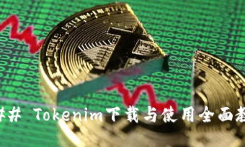 ### Tokenim下载与使用全面教程