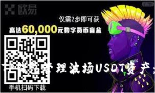 如何使用TP钱包管理波场USDT资产：全面指南