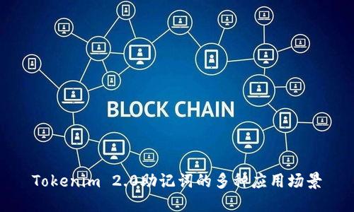 Tokenim 2.0助记词的多种应用场景