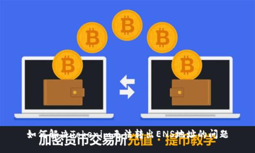 如何解决Tokenim无法转出ENS地址的问题