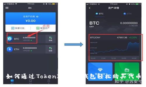 如何通过TokenIM 2.0钱包轻松购买代币
