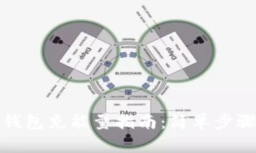 Tokenim 2.0钱包充能量指南：简单步骤带你轻松上手