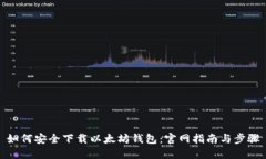 如何安全下载以太坊钱包：官网指南与步骤