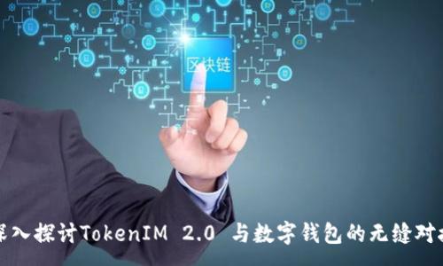 :
深入探讨TokenIM 2.0 与数字钱包的无缝对接