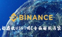 冷钱包能存放USDT吗？全面解析与实用指南