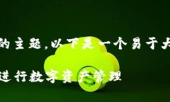 针对“tokenim如何用私钥”的主题，以下是一个易