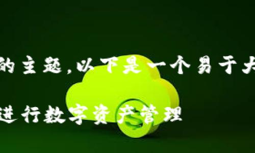 针对“tokenim如何用私钥”的主题，以下是一个易于大众且的、关键词和内容大纲。

如何有效使用Tokenim私钥进行数字资产管理