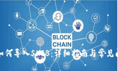 TP钱包如何导入SHIB：详细指南与常见问题解答