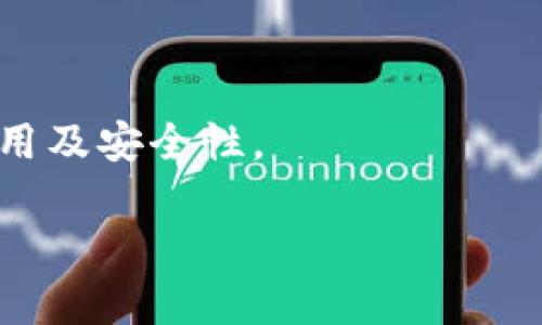 baioti以太坊冷钱包：安全存储数字资产的最佳选择/baioti
以太坊, 冷钱包, 数字资产, 区块链/guanjianci

## 内容主体大纲

1. **引言**
   - 以太坊及其重要性
   - 冷钱包的概念
   
2. **以太坊冷钱包的工作原理**
   - 什么是冷钱包？
   - 冷钱包与热钱包的区别
    
3. **为何选择以太坊冷钱包？**
   - 数字资产的安全性
   - 保护投资者的隐私

4. **以太坊冷钱包的类型**
   - 硬件钱包
   - 纸钱包
   - 软件冷钱包

5. **如何设置以太坊冷钱包？**
   - 硬件钱包的设置步骤
   - 纸钱包的生成及使用

6. **以太坊冷钱包的优缺点**
   - 优点
   - 缺点

7. **以太坊冷钱包的安全措施**
   - 密码保护
   - 备份与恢复选项

8. **常见问题解答**
   - 冷钱包是否完全安全？
   - 如何避免亏损？
   - 冷钱包能否与交易所对接？
   - 遇到丢失或损坏该怎么办？
   - 冷钱包是否适合日常交易？
   - 如何选择适合的冷钱包？
   - 冷钱包的使用费用？

## 详细内容

### 引言

以太坊（Ethereum）作为一种具有强大智能合约功能的区块链平台，近年来备受关注。它不仅仅是一种数字货币，更是一个支持去中心化应用程序（dApps）的生态系统。随着以太坊及其他数字资产的普及，如何安全存储这些资产成为许多投资者的一个重要课题。在这个过程中，引入冷钱包的概念，成为一种热门的选择。

冷钱包，顾名思义，是一种不与互联网连接的钱包形式，用于存储数字资产的私钥，从而降低被黑客攻击的风险。本文将详细探讨以太坊冷钱包的工作原理、优缺点、设置方法及常见问题。

### 以太坊冷钱包的工作原理

#### 什么是冷钱包？

冷钱包是传统意义上所说的“离线”存储工具，用于存放数字货币的私钥和公钥。由于冷钱包不与互联网直接连接，因此极大地降低了被黑客攻击的风险。

#### 冷钱包与热钱包的区别

与冷钱包形成鲜明对比的是热钱包（Hot Wallet），热钱包通常是连接互联网的钱包，便于快速交易，但安全性相对较低。热钱包适合频繁交易的人，而冷钱包更适合长期存储和投资。

### 为何选择以太坊冷钱包？

#### 数字资产的安全性

以太坊冷钱包的最大优点在于安全性。任何数字资产的存储方式都可能成为黑客攻击的目标，而冷钱包由于其离线的特性，大大对抗了这一风险。尤其是当市场波动激烈时，保护资产至关重要。

#### 保护投资者的隐私

除了安全之外，冷钱包也能更好地保护投资者的隐私。由于冷钱包不会与交易所或其他在线平台共享私钥，投资者的资产信息相对安全。

### 以太坊冷钱包的类型

#### 硬件钱包

硬件钱包是一种物理设备，例如Ledger、Trezor，专门用于存储数字资产的私钥。这种钱包通常是最安全的选择，因为它们在执行交易时会使用加密技术来处理信息。

#### 纸钱包

纸钱包是将私钥和公钥以二维码形式打印在纸上的一种存储方式。虽然它是完全离线的，但如果操作不当，可能会造成遗失或损坏。

#### 软件冷钱包

软件冷钱包通常是指那些能够在专门的隔离环境中运行的软件工具，相比于硬件钱包，它们在安全性上虽然差一点，但仍然提供了一定的保护。

### 如何设置以太坊冷钱包？

#### 硬件钱包的设置步骤

1. 选择一个硬件钱包，购买后按照说明书进行连接。
2. 设置钱包密码，确保安全性。
3. 创建备份，在安全的地点储存恢复助记符。
4. 将以太坊转入钱包地址，完成设置。

#### 纸钱包的生成及使用

1. 访问一个安全的纸钱包生成网站，生成公钥和私钥。
2. 打印生成的纸钱包，并在安全的地方保存。
3. 使用纸钱包进行转账时，扫描二维码，然后关闭互联网连接。

### 以太坊冷钱包的优缺点

#### 优点

以太坊冷钱包提供的最大优点是安全性和隐私保护。此外，冷钱包让投资者在不需要频繁交易时，可以通过安全的方式放心存储资产。

#### 缺点

然而，冷钱包也有其缺点，最明显的是在需要频繁交易时不便。此外，纸钱包易损坏，遗失可能会导致资产的永久丢失，加上备份和恢复过程相对繁琐，也是需要注意的方面。

### 以太坊冷钱包的安全措施

#### 密码保护

为冷钱包设置强密码是非常重要的，这意味着即使钱包被盗，黑客也无法轻易访问。要求尽量选择字母、数字和特殊字符的组合。

#### 备份与恢复选项

备份是每个冷钱包的重要措施。确保你有多个备份存放在安全的地方，以便在丢失或损坏时可以迅速恢复。

### 常见问题解答

#### 冷钱包是否完全安全？

虽然冷钱包的安全性比热钱包高得多，但并不意味着它们完全安全。黑客攻击的目标往往是存储密钥的地方，例如硬件钱包的固件。如果不小心下载恶意软件或访问不安全的网站，还是会存在风险。

#### 如何避免亏损？

投资加密货币的市场波动极大，建议在进入这个市场之前充分了解市场动态，投资者应采取分散投资、设置止损订单等策略来降低风险。

#### 冷钱包能否与交易所对接？

冷钱包通常是离线的，因此不能直接与交易所对接。如果您使用的是硬件钱包，您可以在需要交易时将其连接到互联网，再进行交易。但在连接过程中，需要确保使用安全的设备和网络。

#### 遇到丢失或损坏该怎么办？

如同所有的金融投资，缺乏风险管理策略可能导致严重后果。确保事先备份所有重要信息是避免资产丢失的关键。如果确实丢失，且没有备份，您可能很难找回资产。

#### 冷钱包是否适合日常交易？

冷钱包更适合长期储存资产而非日常交易。对于需要频繁交易的用户，热钱包可能更为合适，而冷钱包更侧重于安全和隐私保护。

#### 如何选择适合的冷钱包？

选择冷钱包时，您需要考虑自身需求，例如安全性、便携性及使用的方便程度。硬件钱包通常是最安全的选择，但也可能较为昂贵。

#### 冷钱包的使用费用？

需要知道的是，冷钱包的初始投资主要是硬件钱包的购买成本，其它纸钱包常常是免费的。总之，在进行任何钱包选择时，务必要仔细考虑其相关费用及安全性。

以上为文章大纲和详细说明，期待这些内容能够帮助您更好地理解以太坊冷钱包的使用及其重要性。