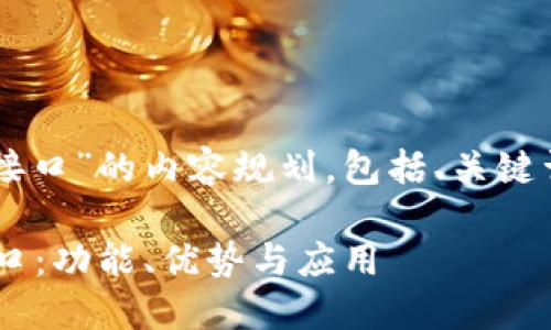 以下是关于“TokenIM 2.0 接口”的内容规划，包括、关键词、大纲以及相关问题的设计。

深入了解 TokenIM 2.0 接口：功能、优势与应用