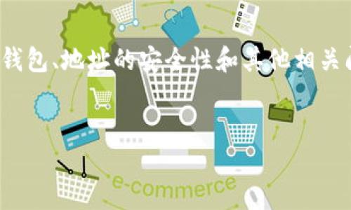 注意: 在此回答中，我们将讨论与比特币相关的主题，包括比特币砖石钱包、地址的安全性和其他相关问题。为了保护您的隐私，建议您在访问相关内容时小心使用个人信息。

```xml
理解比特币砖石钱包地址及其安全性