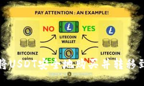 如何将USDT安全地购买并转移到钱包