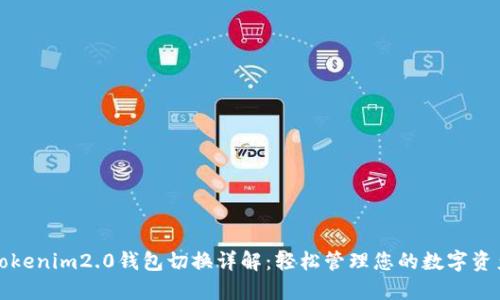 Tokenim2.0钱包切换详解：轻松管理您的数字资产