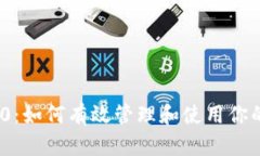 Tokenim 2.0：如何有效管理和使用你的Candy奖励