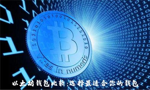   
以太坊钱包比较：选择最适合你的钱包