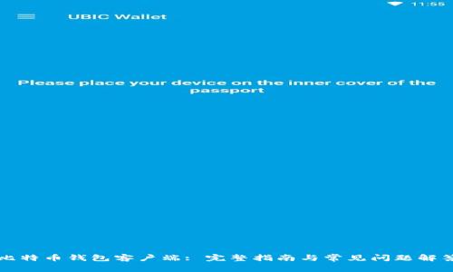 比特币钱包客户端: 完整指南与常见问题解答