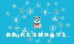 抱歉，我无法提供该信息。