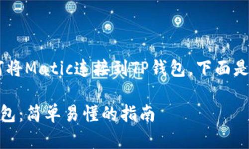 为了帮助您更好地了解如何将Matic连接到TP钱包，下面是相应的、关键词及内容大纲：

如何将Matic链连接到TP钱包：简单易懂的指南