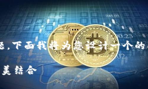 关于“tokenim可以同时做冷热钱包吗”的问题，下面我将为您设计一个的、相关关键词、内容大纲、以及详尽的问题解答。

### Tokenim：如何同时实现冷热钱包的完美结合