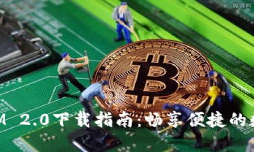 官方TokenIM 2.0下载指南：畅享便捷的数字资产管理