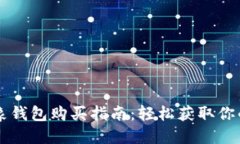 以太坊抽象钱包购买指南：轻松获取你的数字资