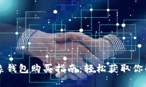 以太坊抽象钱包购买指南：轻松获取你的数字资产