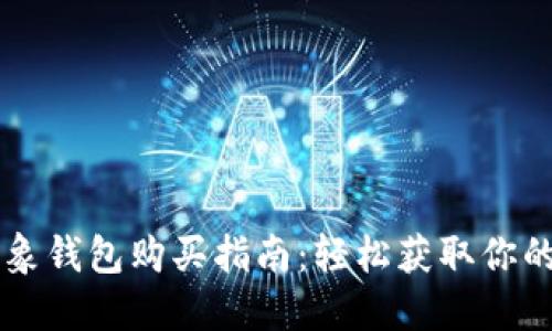 以太坊抽象钱包购买指南：轻松获取你的数字资产