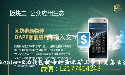 Tokenim 2.0钱包提币时显示矿工费不足怎么办？