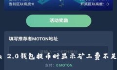 Tokenim 2.0钱包提币时显示矿工费不足怎么办？